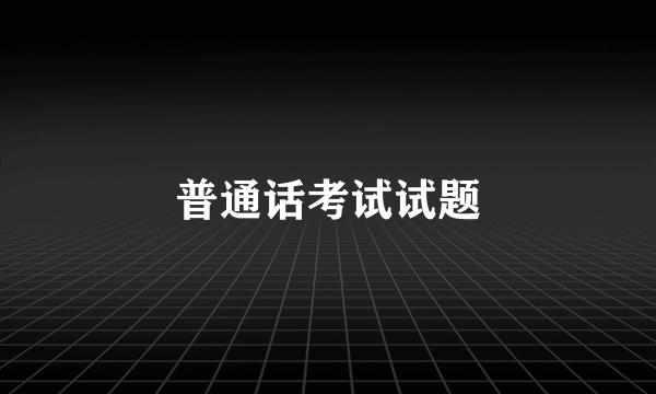 普通话考试试题