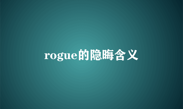 rogue的隐晦含义