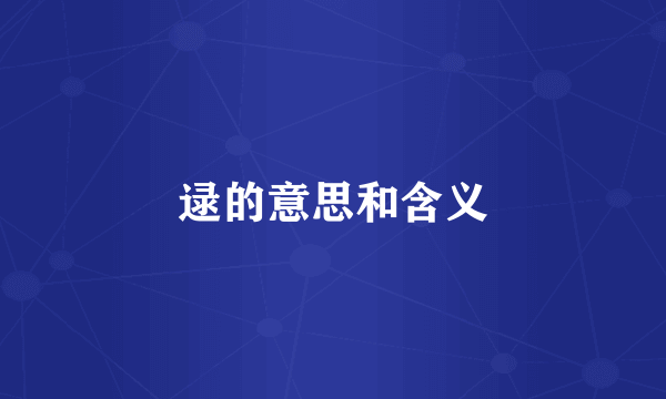 逯的意思和含义