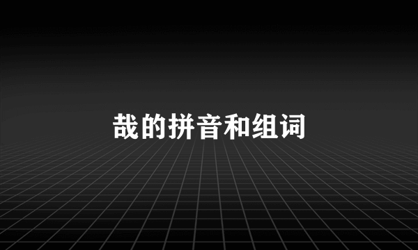 哉的拼音和组词