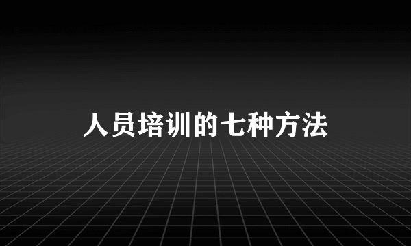 人员培训的七种方法