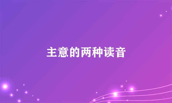 主意的两种读音