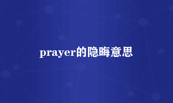 prayer的隐晦意思