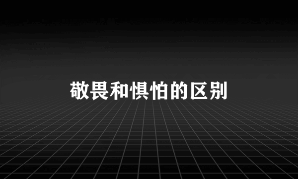 敬畏和惧怕的区别