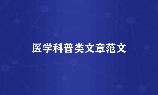 医学科普类文章范文