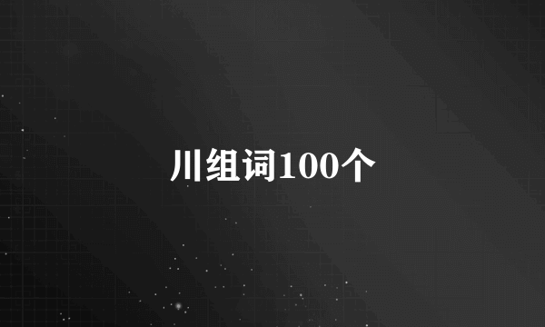 川组词100个