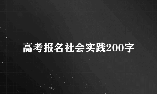 高考报名社会实践200字