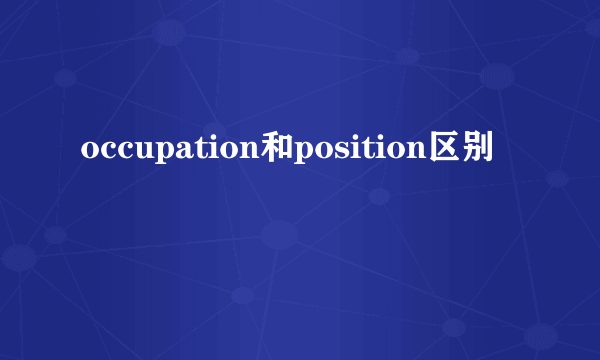 occupation和position区别