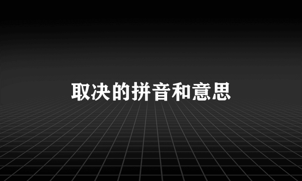 取决的拼音和意思