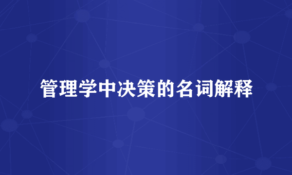 管理学中决策的名词解释