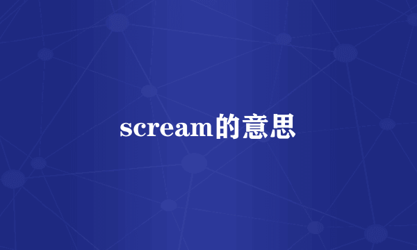 scream的意思