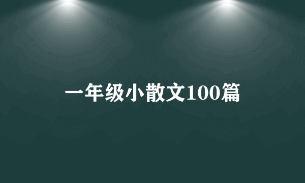 一年级小散文100篇