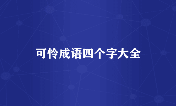 可怜成语四个字大全