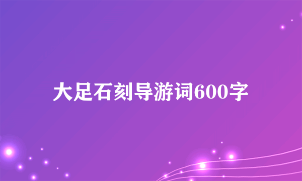 大足石刻导游词600字