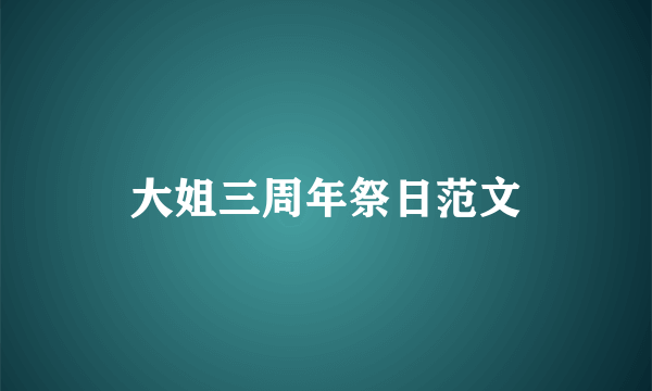 大姐三周年祭日范文