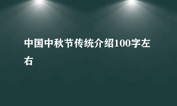 中国中秋节传统介绍100字左右