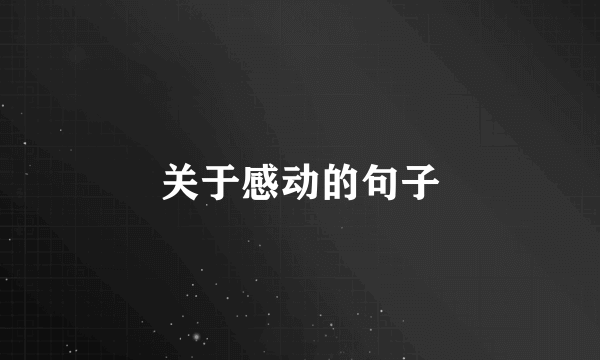 关于感动的句子