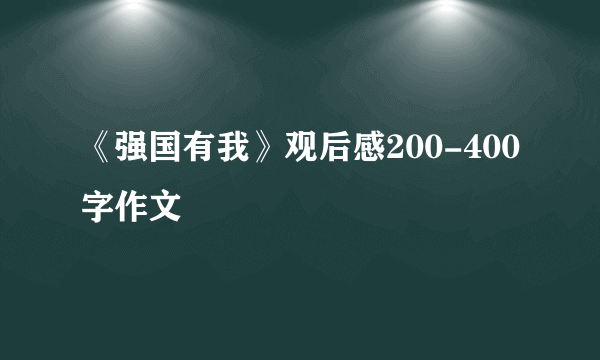 《强国有我》观后感200-400字作文
