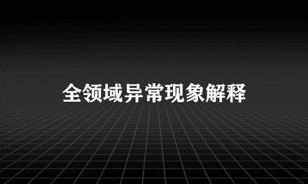 全领域异常现象解释
