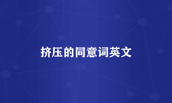 挤压的同意词英文