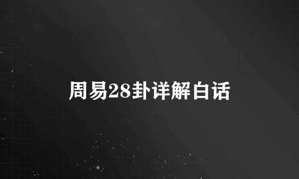 周易28卦详解白话