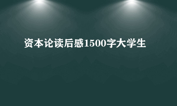 资本论读后感1500字大学生