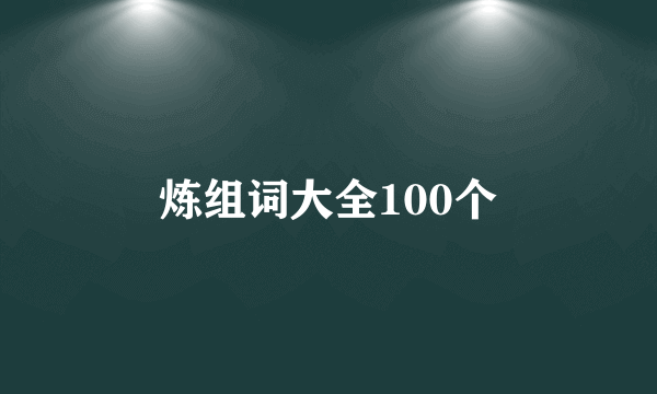炼组词大全100个