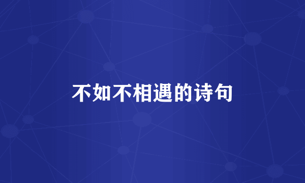 不如不相遇的诗句