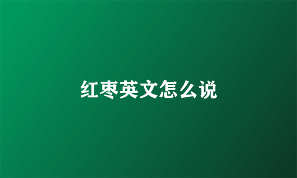 红枣英文怎么说