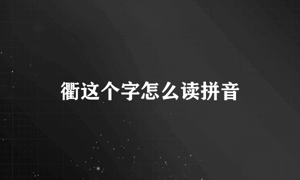 衢这个字怎么读拼音