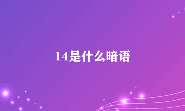 14是什么暗语