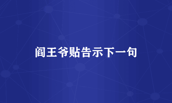 阎王爷贴告示下一句