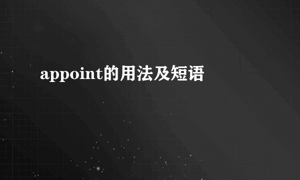 appoint的用法及短语