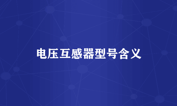 电压互感器型号含义