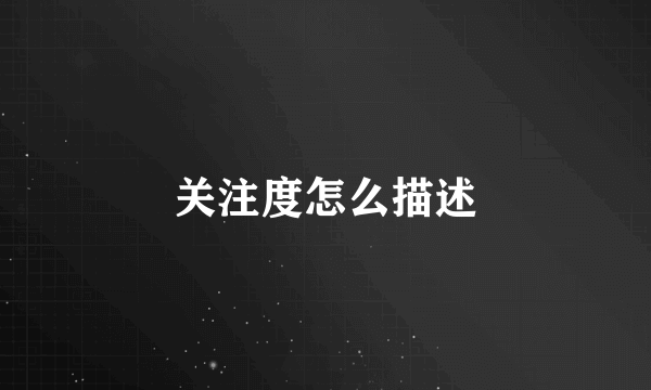 关注度怎么描述