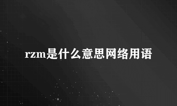 rzm是什么意思网络用语