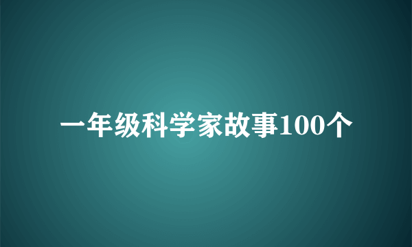 一年级科学家故事100个