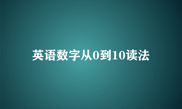 英语数字从0到10读法