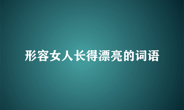 形容女人长得漂亮的词语