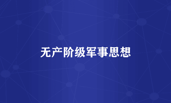 无产阶级军事思想