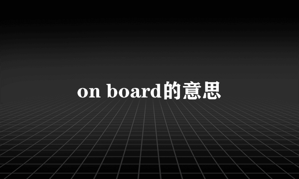 on board的意思