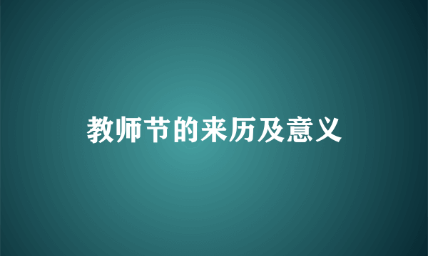 教师节的来历及意义