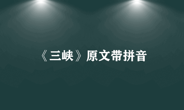 《三峡》原文带拼音