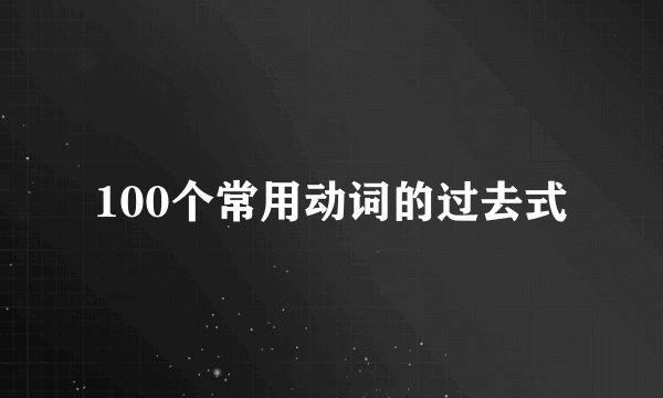 100个常用动词的过去式