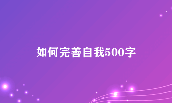 如何完善自我500字