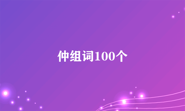 仲组词100个