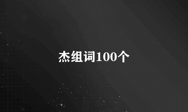 杰组词100个