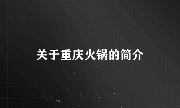 关于重庆火锅的简介