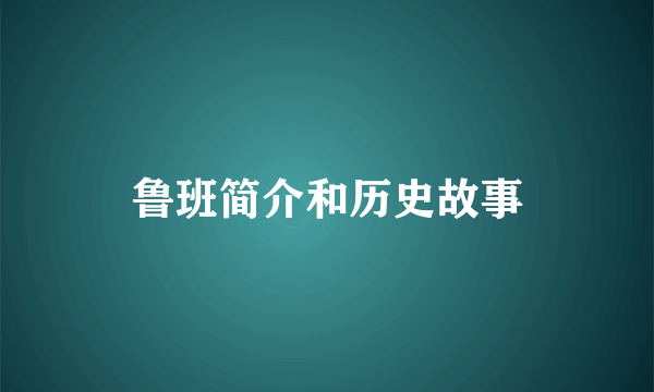 鲁班简介和历史故事