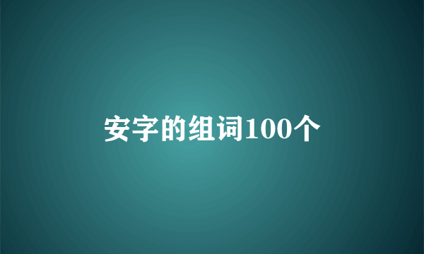 安字的组词100个